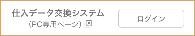 仕入データ交換システム